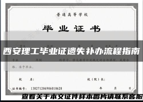 西安理工毕业证遗失补办流程指南缩略图