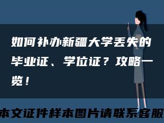 如何补办新疆大学丢失的毕业证、学位证？攻略一览！缩略图