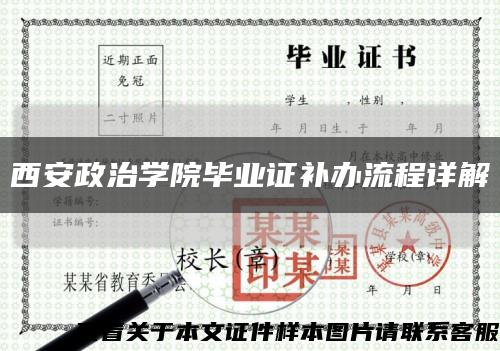 西安政治学院毕业证补办流程详解缩略图