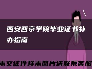 西安西京学院毕业证书补办指南缩略图