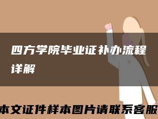 四方学院毕业证补办流程详解缩略图