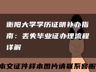 衡阳大学学历证明补办指南：丢失毕业证办理流程详解缩略图