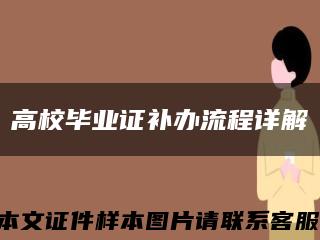 高校毕业证补办流程详解缩略图