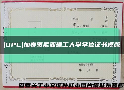 (UPC)加泰罗尼亚理工大学学位证书模版缩略图