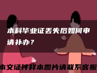 本科毕业证丢失后如何申请补办？缩略图