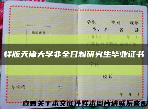 样版天津大学非全日制研究生毕业证书缩略图