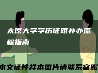 太原大学学历证明补办流程指南缩略图