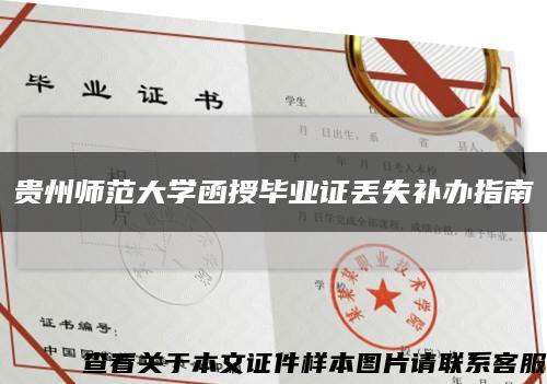 贵州师范大学函授毕业证丢失补办指南缩略图