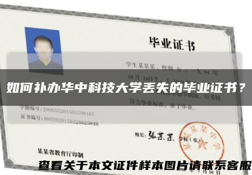 如何补办华中科技大学丢失的毕业证书？缩略图