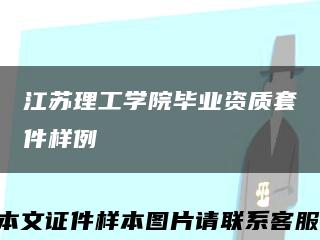 江苏理工学院毕业资质套件样例缩略图