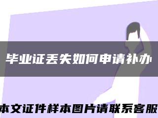 毕业证丢失如何申请补办缩略图