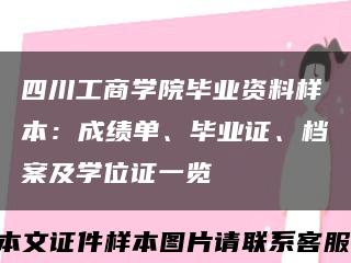 四川工商学院毕业资料样本：成绩单、毕业证、档案及学位证一览缩略图