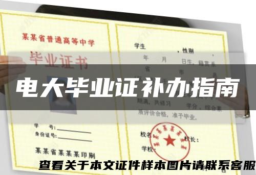 电大毕业证补办指南缩略图