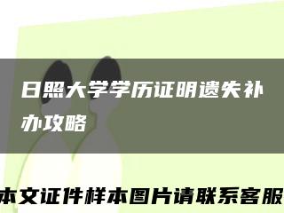 日照大学学历证明遗失补办攻略缩略图