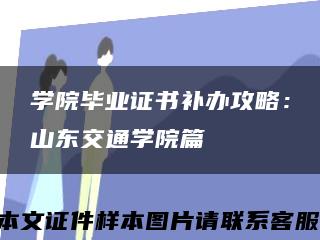 学院毕业证书补办攻略：山东交通学院篇缩略图