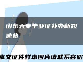 山东大专毕业证补办新规速览缩略图