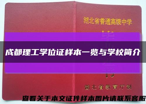 成都理工学位证样本一览与学校简介缩略图