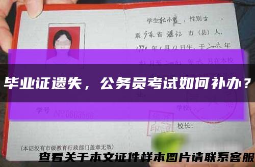 毕业证遗失，公务员考试如何补办？缩略图