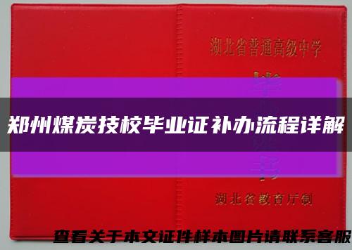 郑州煤炭技校毕业证补办流程详解缩略图