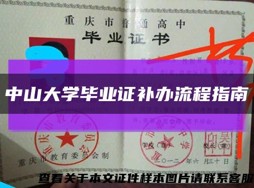 中山大学毕业证补办流程指南缩略图