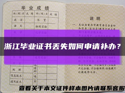 浙江毕业证书丢失如何申请补办？缩略图