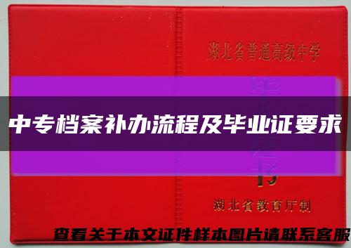 中专档案补办流程及毕业证要求缩略图