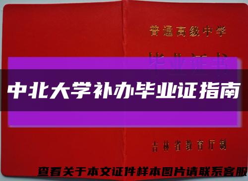 中北大学补办毕业证指南缩略图