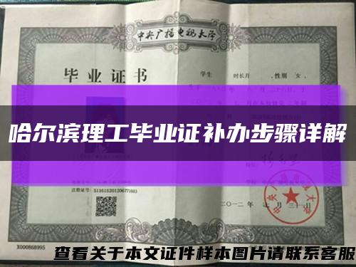 哈尔滨理工毕业证补办步骤详解缩略图