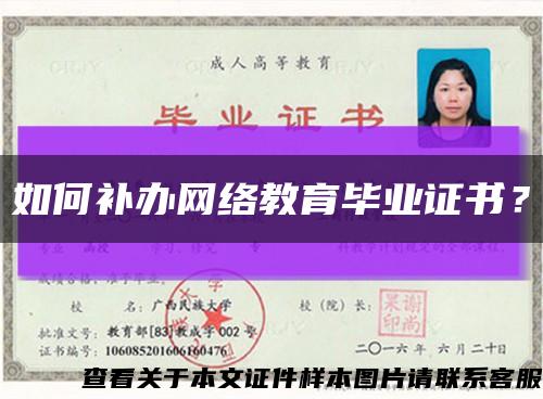 如何补办网络教育毕业证书？缩略图