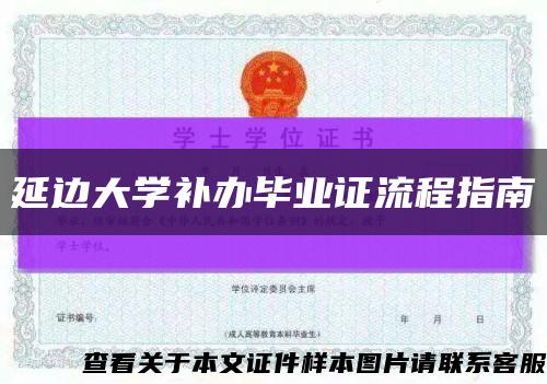 延边大学补办毕业证流程指南缩略图