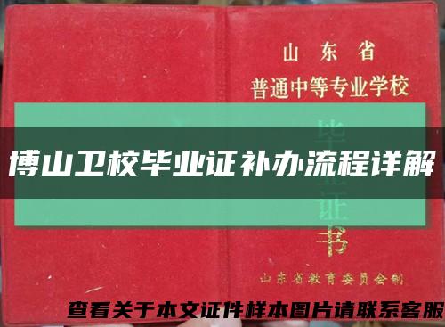 博山卫校毕业证补办流程详解缩略图