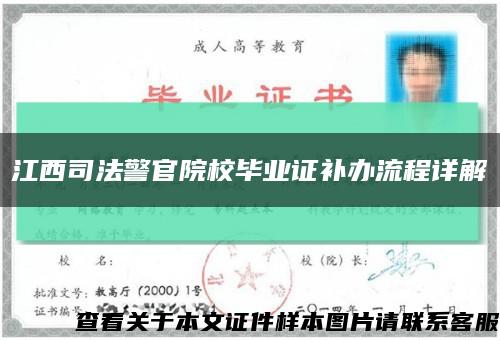 江西司法警官院校毕业证补办流程详解缩略图