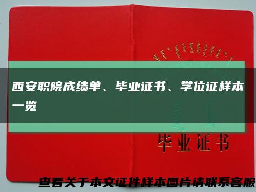 西安职院成绩单、毕业证书、学位证样本一览缩略图