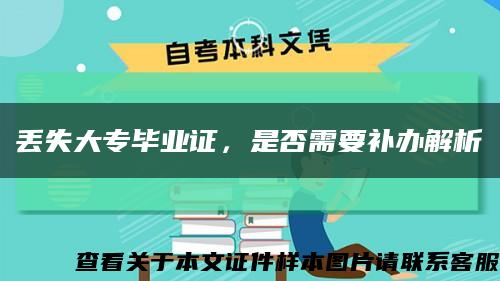 丢失大专毕业证，是否需要补办解析缩略图