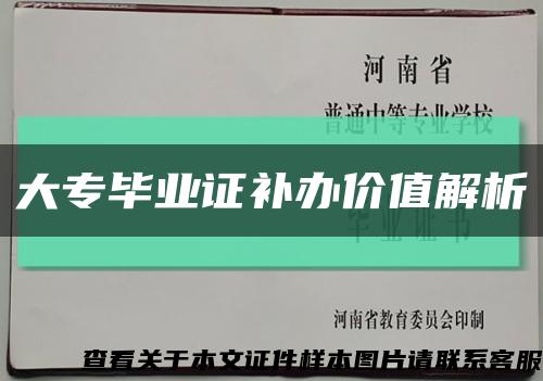 大专毕业证补办价值解析缩略图