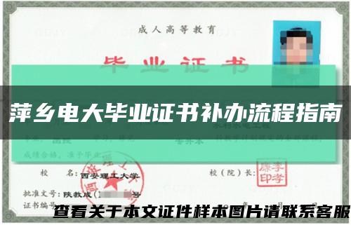 萍乡电大毕业证书补办流程指南缩略图