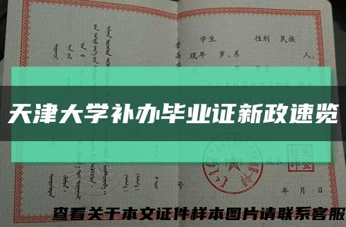 天津大学补办毕业证新政速览缩略图