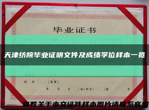 天津纺院毕业证明文件及成绩学位样本一览缩略图