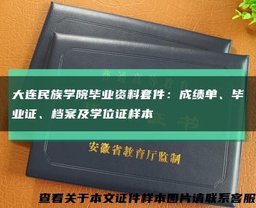 大连民族学院毕业资料套件：成绩单、毕业证、档案及学位证样本缩略图