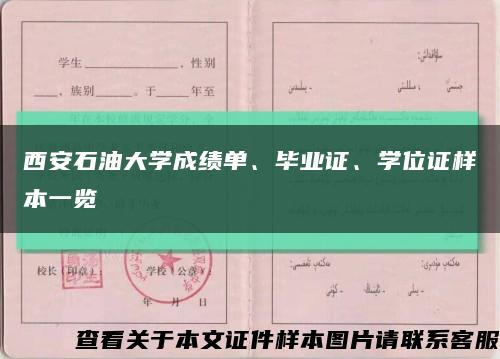 西安石油大学成绩单、毕业证、学位证样本一览缩略图