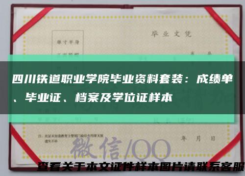 四川铁道职业学院毕业资料套装：成绩单、毕业证、档案及学位证样本缩略图