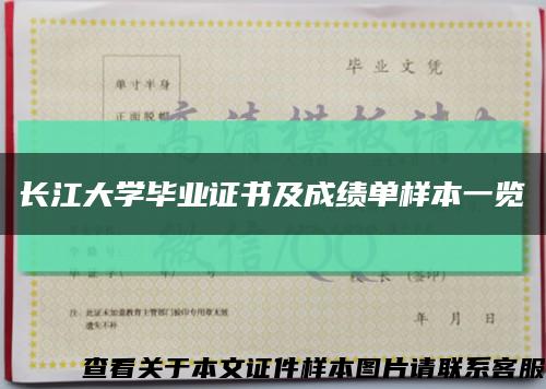 长江大学毕业证书及成绩单样本一览缩略图