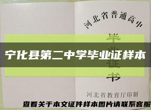 宁化县第二中学毕业证样本缩略图