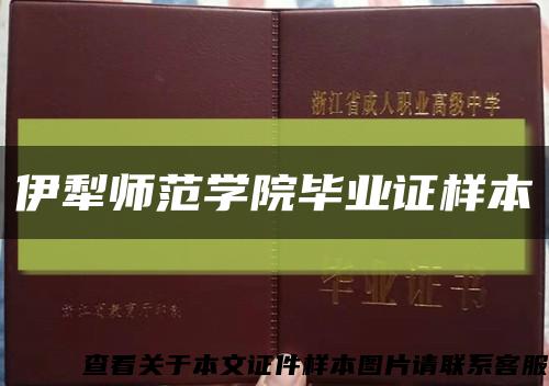 伊犁师范学院毕业证样本缩略图