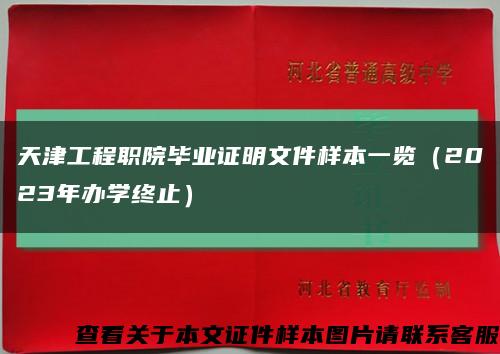 天津工程职院毕业证明文件样本一览（2023年办学终止）缩略图