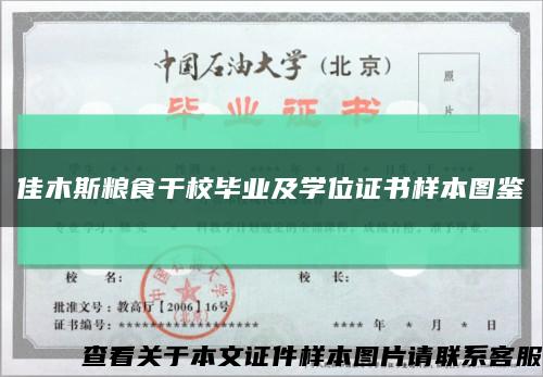 佳木斯粮食干校毕业及学位证书样本图鉴缩略图