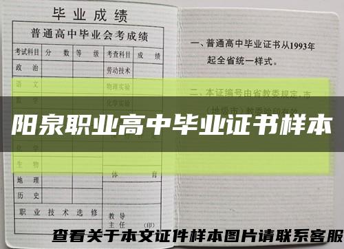 阳泉职业高中毕业证书样本缩略图