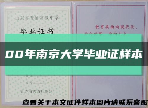 00年南京大学毕业证样本缩略图