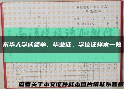 东华大学成绩单、毕业证、学位证样本一览缩略图