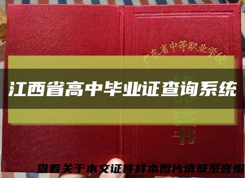 江西省高中毕业证查询系统缩略图